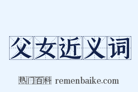 父女近义词是什么意思的图片